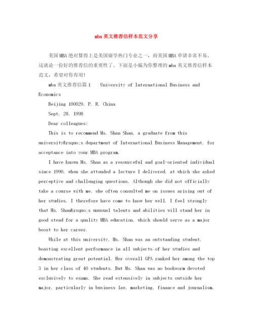 精编之mba英文推荐信样本范文分享.docx