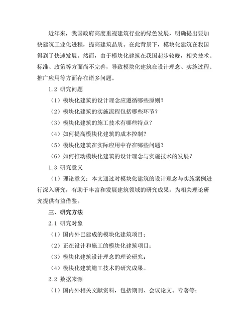 模块化建筑的设计理念与实施案例研究