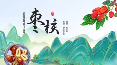 蓝色简约小清新山水插画枣核初中教育课件语文课件PPT八年级八年级语文上册课件