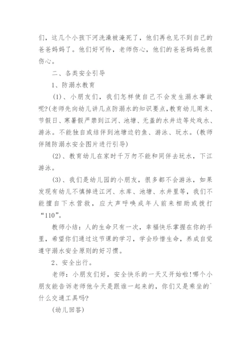 幼儿园中班暑假安全教案.docx