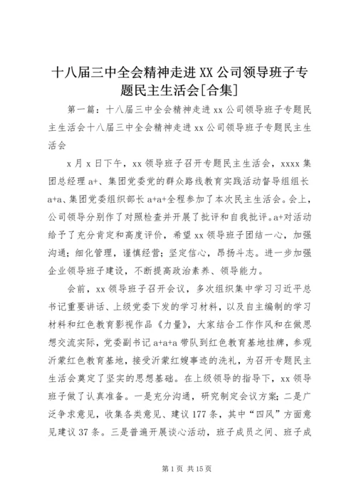 十八届三中全会精神走进XX公司领导班子专题民主生活会[合集].docx