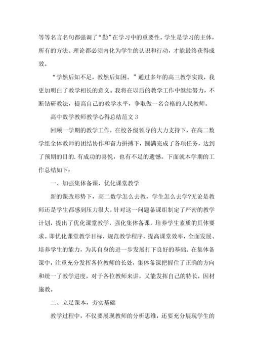 高中数学教师教学心得总结范文五篇.docx