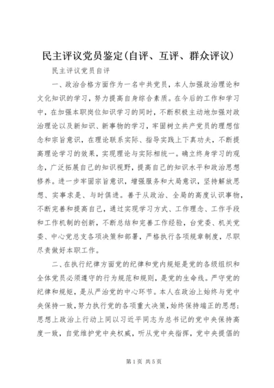 民主评议党员鉴定(自评、互评、群众评议) (2).docx