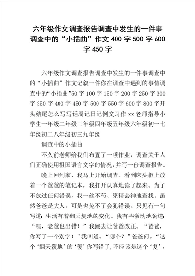 六年级作文调查报告调查中发生的一件事调查中的“小插曲作文400字500字600字450字