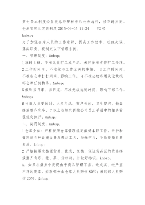 仓库管理人员奖罚制度.docx