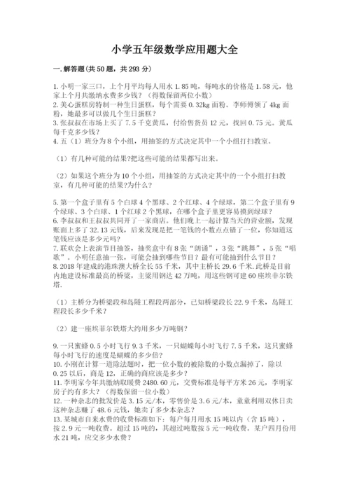 小学五年级数学应用题大全附参考答案（研优卷）.docx