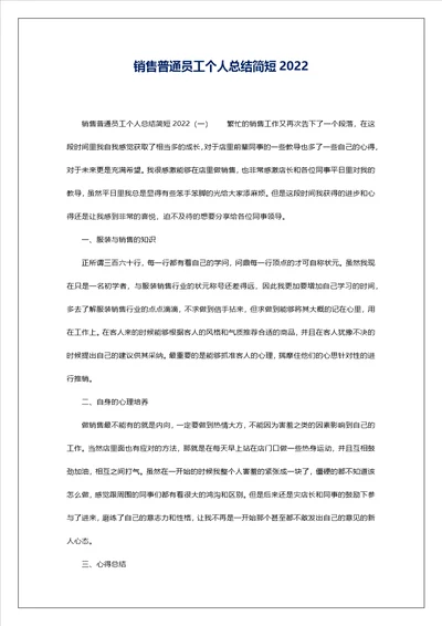 销售普通员工个人总结简短2022