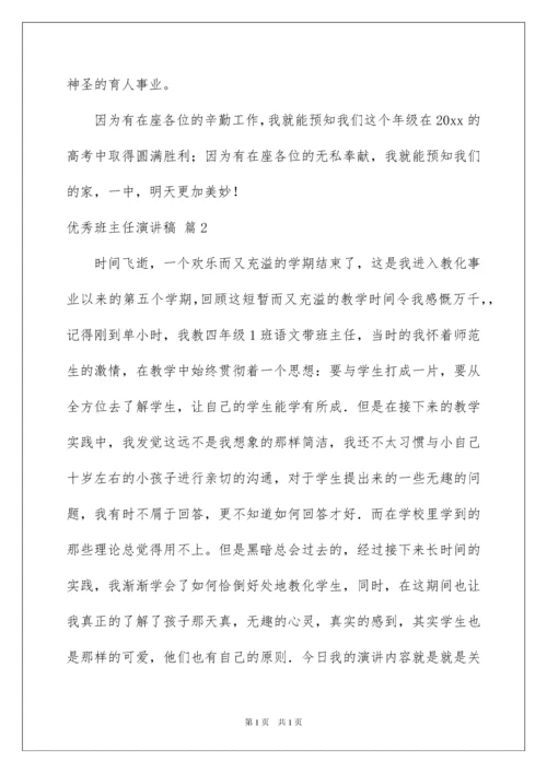 2022优秀班主任演讲稿_28.docx