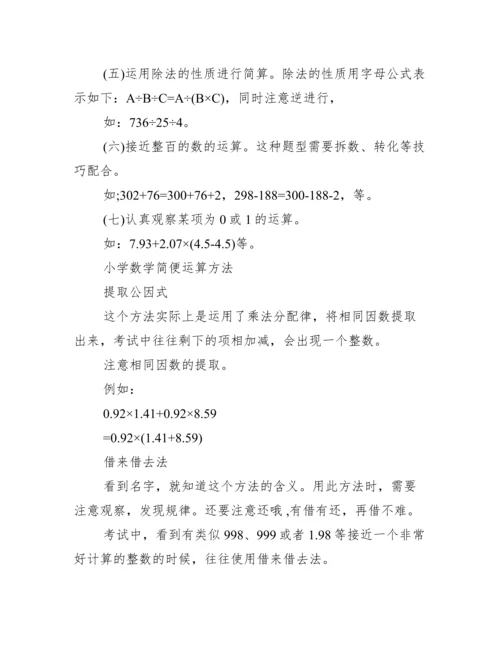 [小学数学简便运算技巧]数学简便计算方法讲解.docx