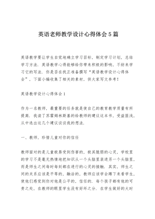 英语老师教学设计心得体会5篇.docx