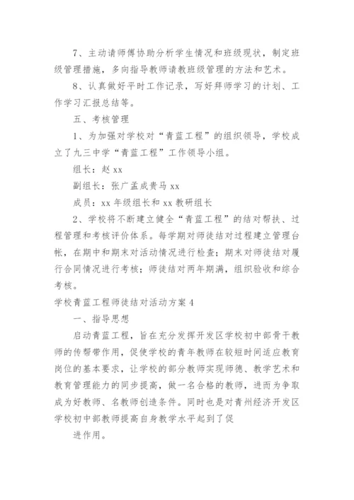 学校青蓝工程师徒结对活动方案.docx