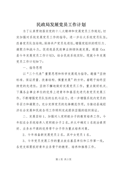 民政局发展党员工作计划.docx