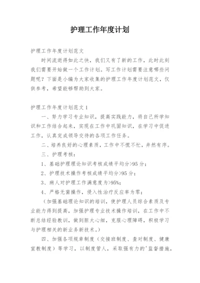 护理工作年度计划_1.docx