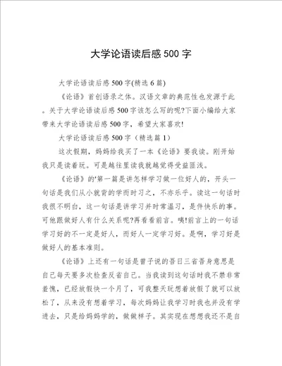 大学论语读后感500字