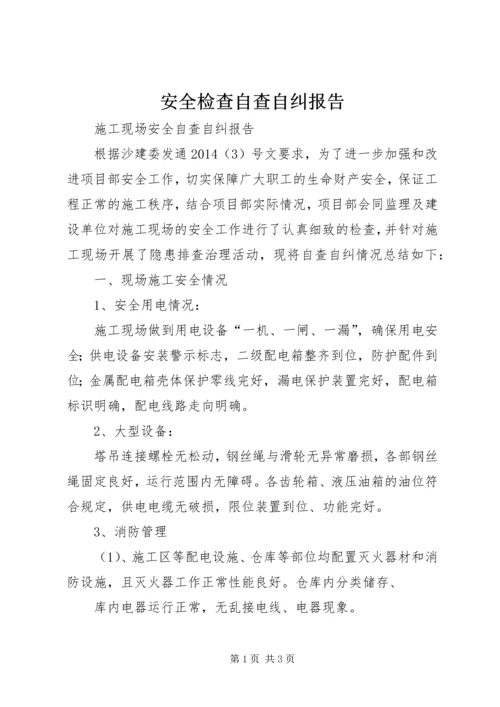 安全检查自查自纠报告 (5).docx