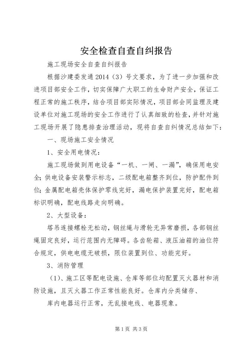 安全检查自查自纠报告 (5).docx