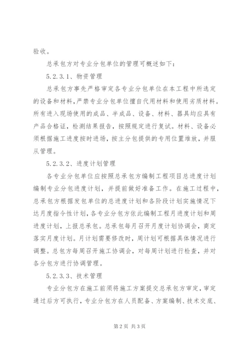 4对总包管理认识以及对专业分包的配合、协调、管理、服务方案.docx