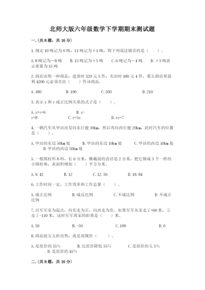 北师大版六年级数学下学期期末测试题含完整答案【精选题】.docx