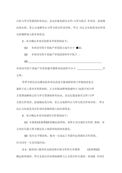 城中村改造合作框架协议合同