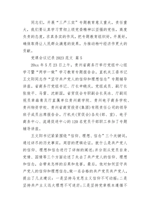 党课会议记录2023范文.docx