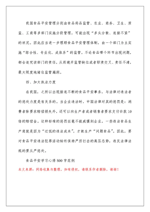 食品安全学习心得800字范例