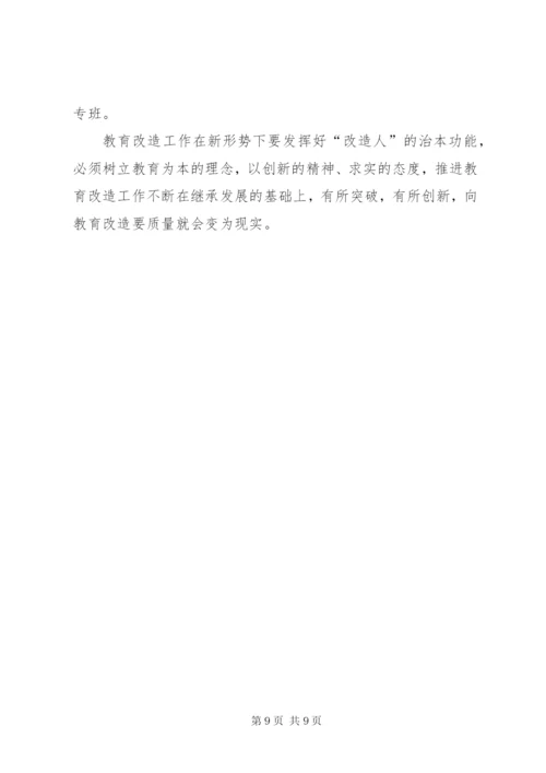 关于对监狱教育改造工作的思考 (2).docx