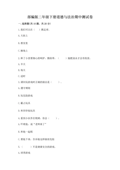 部编版二年级下册道德与法治期中测试卷（实用）.docx