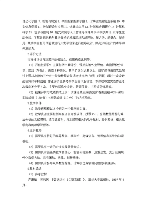 数据结构与算法分析课程标准