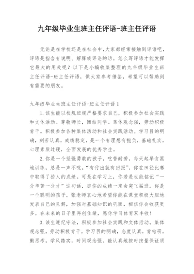 九年级毕业生班主任评语-班主任评语.docx