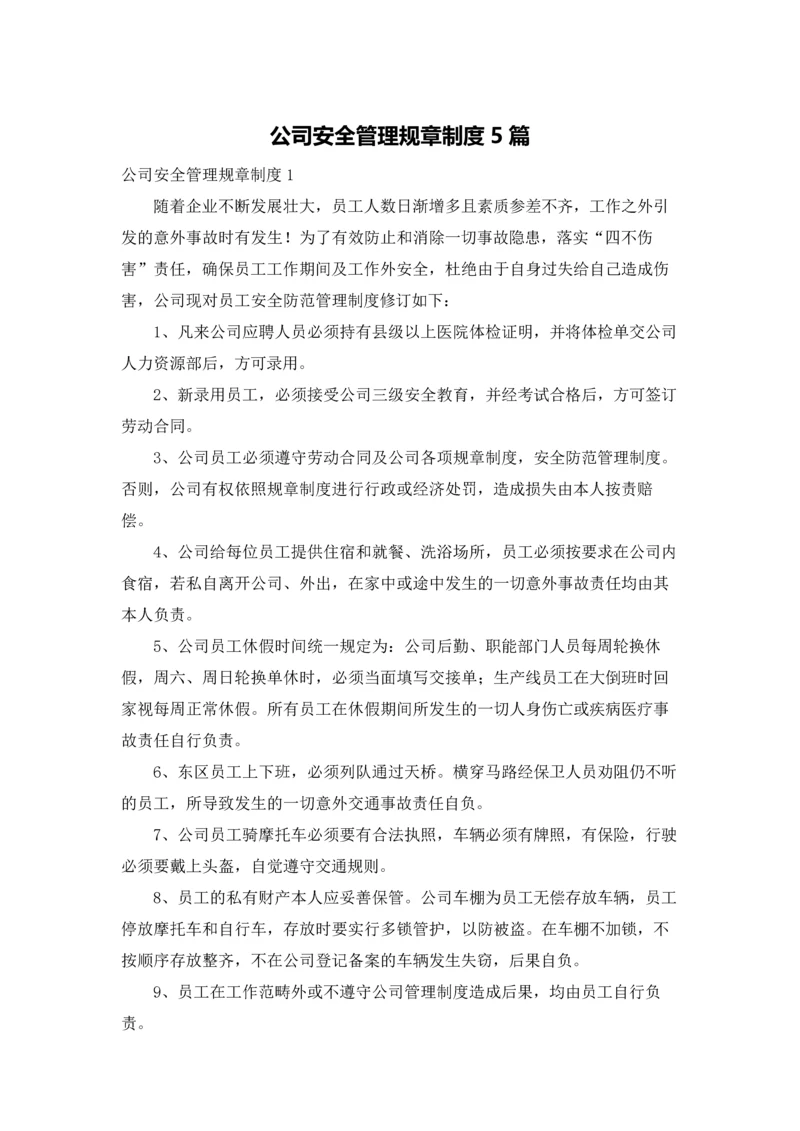 公司安全管理规章制度5篇.docx