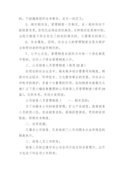 公司销售人员管理制度_7.docx