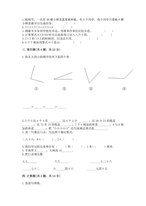 人教版二年级上册数学期末测试卷含答案（巩固）.docx