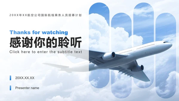 浅蓝色渐变商务风航空企业介绍人才招聘PPT模板