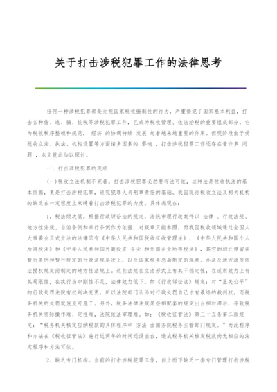 关于打击涉税犯罪工作的法律思考.docx