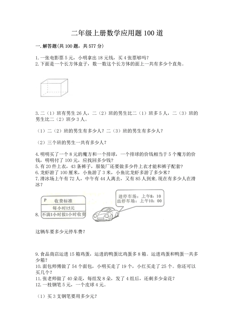 二年级上册数学应用题100道带答案（综合卷）.docx