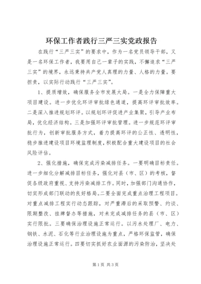 环保工作者践行三严三实党政报告.docx