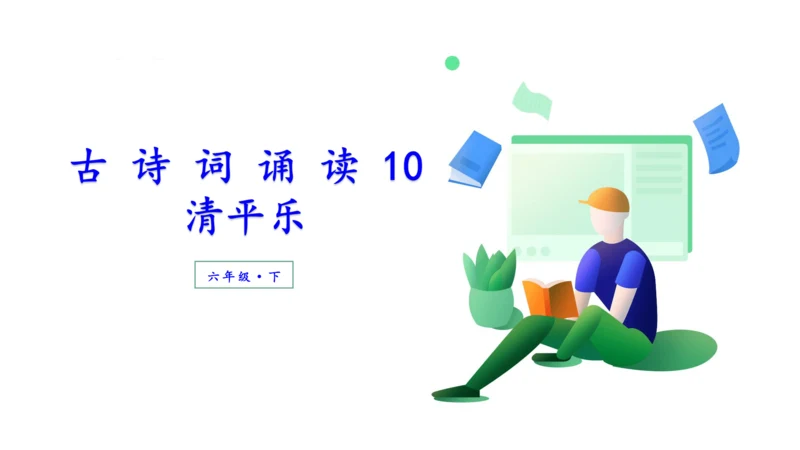 （教学课件）古诗词诵读10清平乐  课件