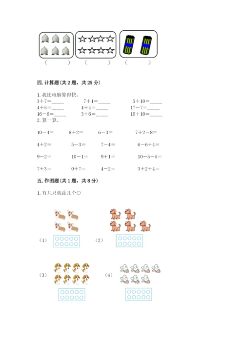 人教版一年级上册数学期末测试卷含完整答案（夺冠）.docx