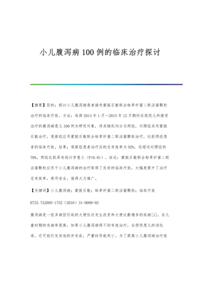 小儿腹泻病100例的临床治疗探讨.docx