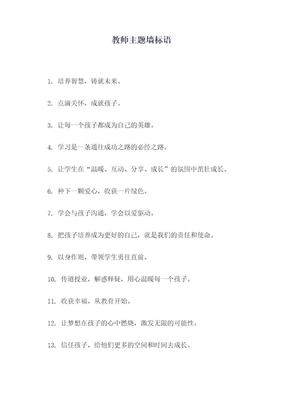 教师主题墙标语