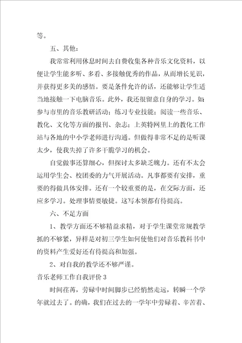 音乐教师工作自我评价