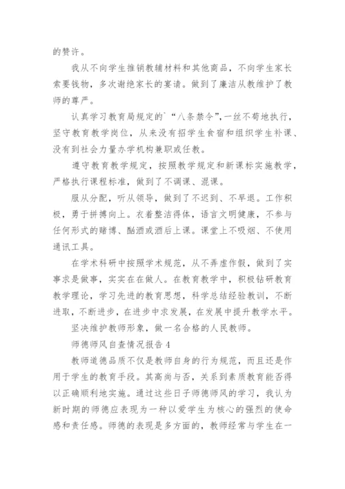 师德师风自查情况报告.docx