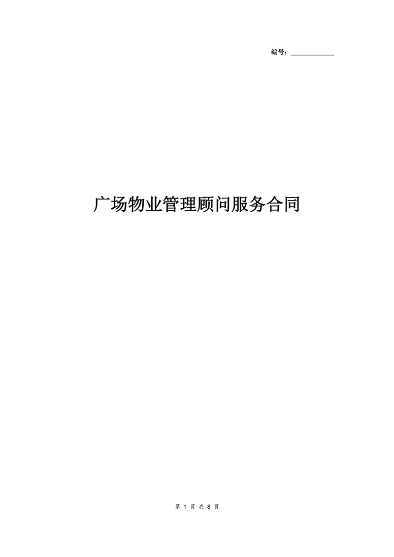 广场物业管理顾问服务合同协议书