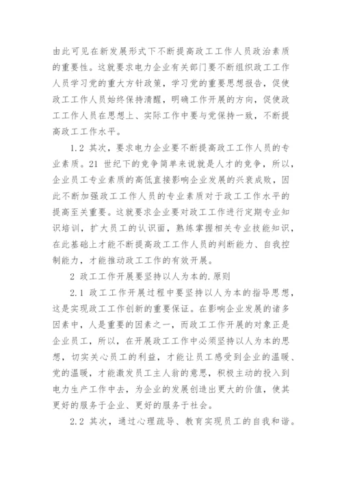 浅谈新发展形势下的电力政工工作创新论文.docx