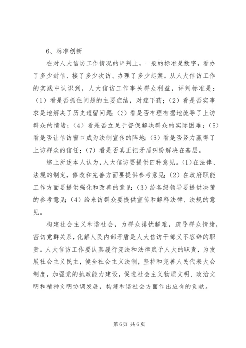 人大信访工作应为构建和谐社会作出贡献.docx