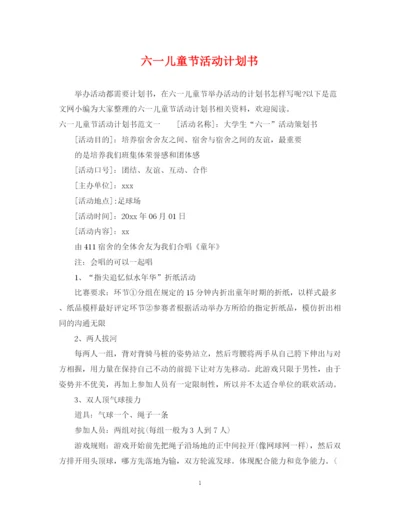 精编之六一儿童节活动计划书.docx