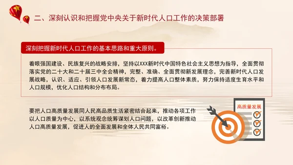 坚定不移推动人口高质量发展专题党课PPT