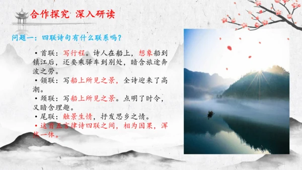 4 古代诗歌四首《次北固山下》  课件(共31张PPT)