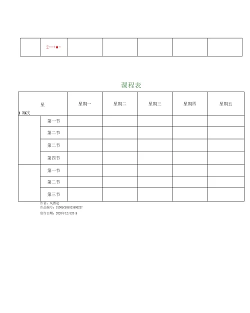 实用文库汇编之课程表打印版