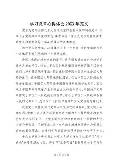 学习党章心得体会20XX年范文.docx